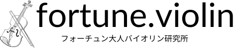 フォーチュン大人バイオリン研究所